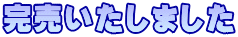 完売いたしました