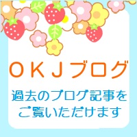 OKJブログ