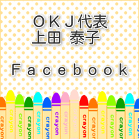 OKJ代表上田泰子フェイスブック