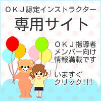 OKJ認定インストラクター