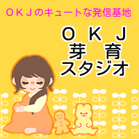 OKJ芽育スタジオ